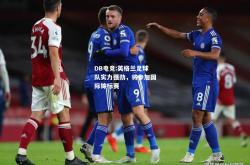 DB电竞:英格兰足球队实力强劲，将参加国际锦标赛