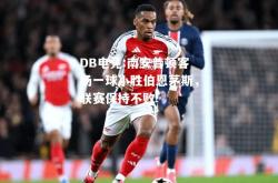DB电竞:南安普顿客场一球小胜伯恩茅斯，联赛保持不败