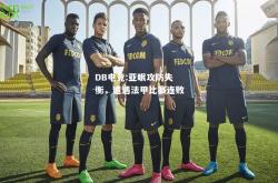 DB电竞:亚眠攻防失衡，遭遇法甲比赛连败