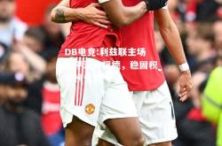 DB电竞:利兹联主场战平沃特福德，稳固积分榜位置
