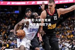 DB电竞:火箭力克湖人，哈登高效砍下分