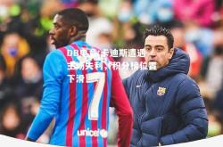 DB电竞:卡迪斯遭遇主场失利，积分榜位置下滑