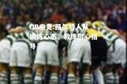 DB电竞:凯尔特人队锻炼心态，教练耐心指导