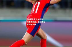 DB电竞:芬兰女足击败爱沙尼亚，晋级女足世界杯八强
