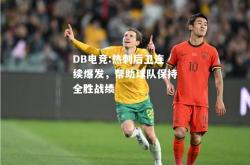 DB电竞:热刺后卫连续爆发，帮助球队保持全胜战绩