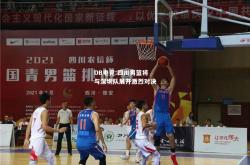 DB电竞:四川男篮将与深圳队展开激烈对决