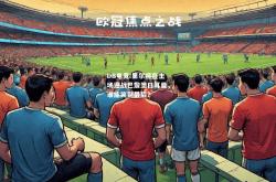 DB电竞:里尔将在主场迎战巴黎圣日耳曼，谁能笑到最后？