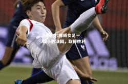 DB电竞:挪威女足一球小胜法国，取得胜利