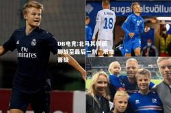 DB电竞:北马其顿国脚战至最后一刻，艰难晋级
