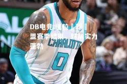 DB电竞:暹粒籃球聯盟赛季结束，球队实力蓬勃