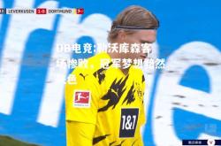 DB电竞:勒沃库森客场惨败，冠军梦想黯然失色