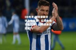 DB电竞:彼得堡联主场击败伯里，实现主场不败战绩，暂时跻身英冠前六