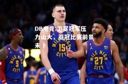 DB电竞:卫冕冠军压力山大，亚冠比赛前景未卜