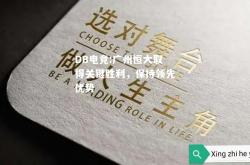 DB电竞:广州恒大取得关键胜利，保持领先优势