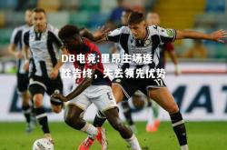 DB电竞:里昂主场连胜告终，失去领先优势