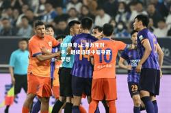 DB电竞:上港力克对手，继续追逐中超夺冠梦想