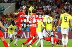 DB电竞:克罗地亚胜土耳其，国家队锋线进攻势不可挡