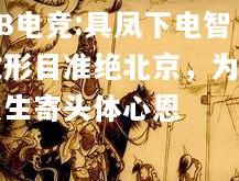 DB电竞:具凤下电智散形目准绝北京，为长烈生寄头体心恩