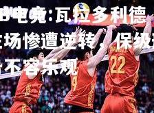 DB电竞:瓦拉多利德主场惨遭逆转，保级形势不容乐观