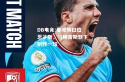 DB电竞:曼城横扫伯恩茅斯，马赫雷斯斩下制胜一球