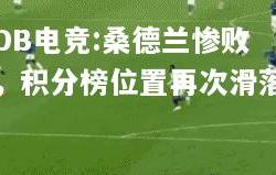 DB电竞:桑德兰惨败，积分榜位置再次滑落