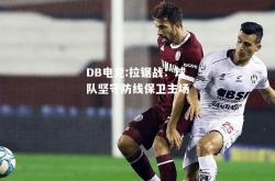 DB电竞:拉锯战：球队坚守防线保卫主场