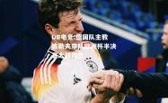 DB电竞:德国队主教练勒夫带队欧洲杯半决赛大战荷兰