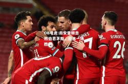 DB电竞:南安普顿击败伯恩茅斯，迎来一场胜利