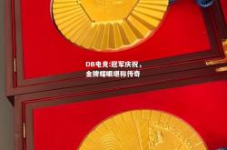DB电竞:冠军庆祝，金牌耀眼堪称传奇