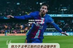 DB电竞:兰斯客场击败图卢兹，全力以赴拼搏
