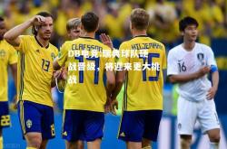 DB电竞:瑞典球队硬战晋级，将迎来更大挑战
