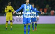 DB电竞:柏林赫塔主场失利，遭遇连胜终结