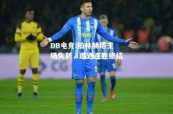 DB电竞:柏林赫塔主场失利，遭遇连胜终结