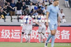 DB电竞:申花客场击败建业，实现联赛两连胜