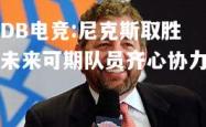 DB电竞:尼克斯取胜未来可期队员齐心协力