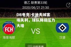 DB电竞:卡迪夫城客场失利，球队降级压力大增