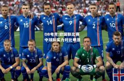 DB电竞:欧国联比赛中球队实力对比明显