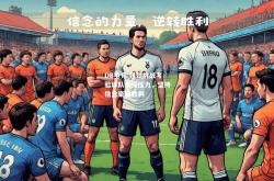 DB电竞:强劲挑战考验球队承受压力，坚持信念豪取胜利