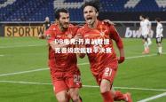 DB电竞:丹麦战胜捷克晋级欧国联半决赛