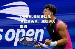 DB电竞:葡萄牙队黑马崭露头角，成功进入四强