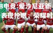 DB电竞:爱沙尼亚新秀表现抢眼，荣耀时刻