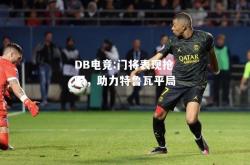 DB电竞:门将表现抢眼，助力特鲁瓦平局