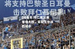 DB电竞:拜仁慕尼黑客场大胜，豪取三分战胜对手