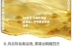 DB电竞:法国队伍壮志凌云，夺得重击项目金牌