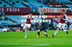 DB电竞:利物浦保持优势，伯恩茅斯寻找突破