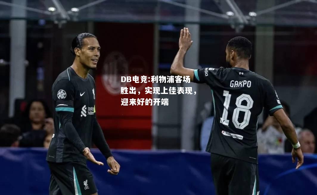 利物浦客场胜出，实现上佳表现，迎来好的开端