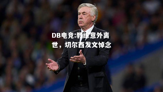 教练意外离世，切尔西发文悼念