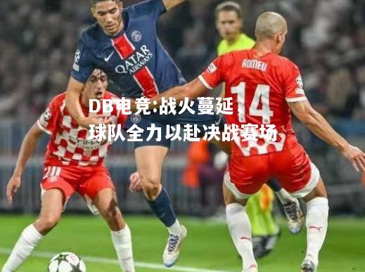 战火蔓延，球队全力以赴决战赛场
