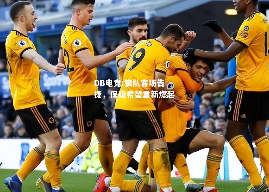 狼队客场告捷，保级希望重新燃起