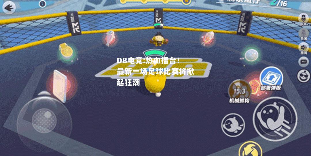 热血擂台！最新一场足球比赛将掀起狂潮